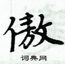 周炳元寫的硬筆楷書傲