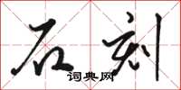 駱恆光石刻草書怎么寫