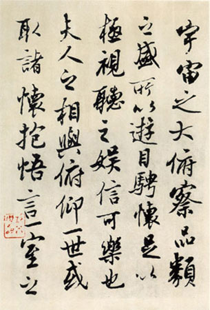 沈尹默行書臨《蘭亭序》