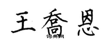 何伯昌王喬恩楷書個性簽名怎么寫