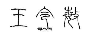 陳聲遠王令敏篆書個性簽名怎么寫