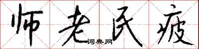 錢沛雲師老民疲行書怎么寫