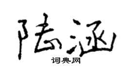 曾慶福陸涵行書個性簽名怎么寫