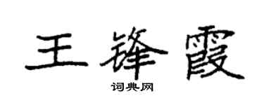 袁強王鋒霞楷書個性簽名怎么寫