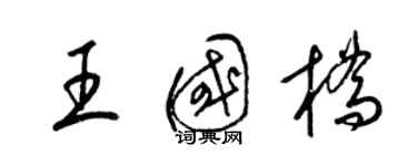 梁錦英王國橋草書個性簽名怎么寫