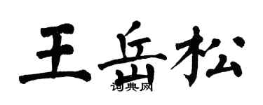 翁闓運王岳松楷書個性簽名怎么寫