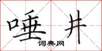 田英章唾井楷書怎么寫