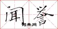 黃華生聞譽楷書怎么寫