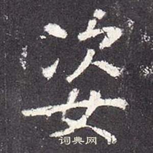 張從申在李玄靜碑中寫的姿