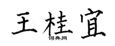 何伯昌王桂宜楷書個性簽名怎么寫