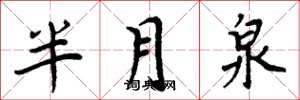周炳元半月泉楷書怎么寫