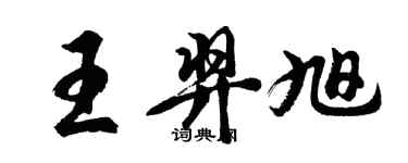 胡問遂王羿旭行書個性簽名怎么寫