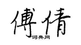 王正良傅倩行書個性簽名怎么寫