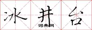 黃華生冰井台楷書怎么寫