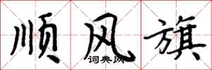 周炳元順風旗楷書怎么寫