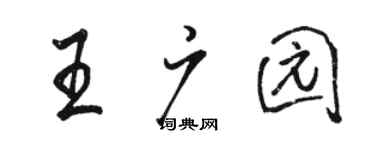 駱恆光王廣園行書個性簽名怎么寫