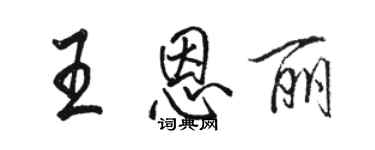 駱恆光王恩麗行書個性簽名怎么寫