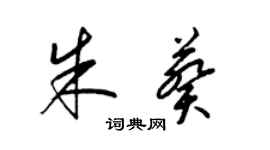 梁錦英朱葵草書個性簽名怎么寫