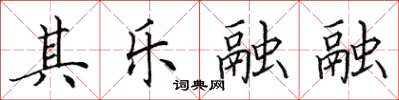 田英章其樂融融楷書怎么寫