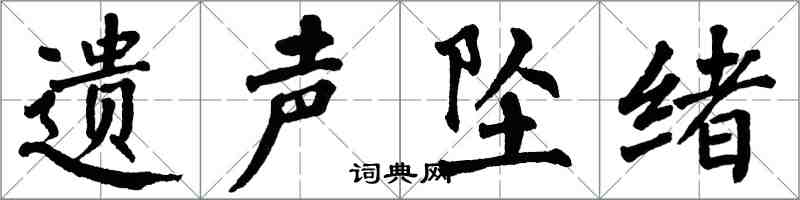 翁闓運遺聲墜緒楷書怎么寫