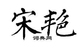 翁闓運宋艷楷書個性簽名怎么寫