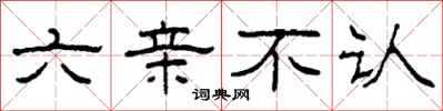 柯春海六親不認隸書怎么寫