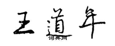 曾慶福王道年行書個性簽名怎么寫