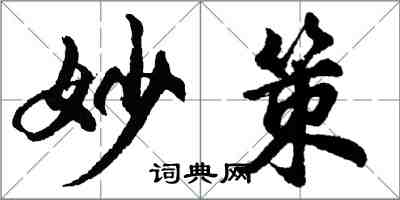 胡問遂妙策行書怎么寫