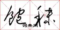 梁錦英飽秣草書怎么寫