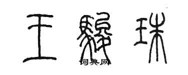 陳墨王駿珠篆書個性簽名怎么寫