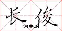 黃華生長俊楷書怎么寫