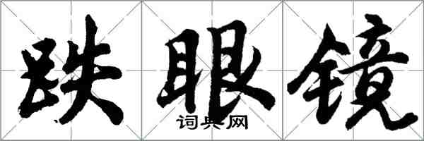 胡問遂跌眼鏡行書怎么寫