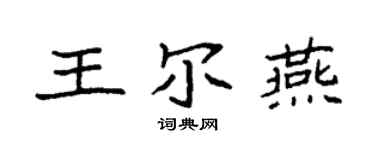 袁強王爾燕楷書個性簽名怎么寫