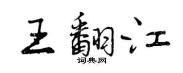 曾慶福王翻江行書個性簽名怎么寫