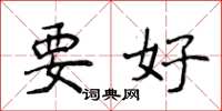 侯登峰要好楷書怎么寫