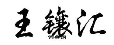 胡問遂王鑲匯行書個性簽名怎么寫