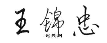 駱恆光王錦忠行書個性簽名怎么寫