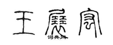 陳聲遠王展宏篆書個性簽名怎么寫