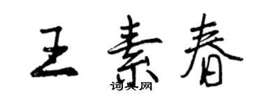 曾慶福王素春行書個性簽名怎么寫