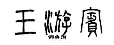 曾慶福王游賓篆書個性簽名怎么寫