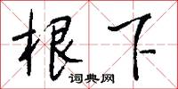 根結盤據的意思_根結盤據的解釋_國語詞典
