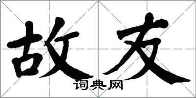 翁闓運故友楷書怎么寫