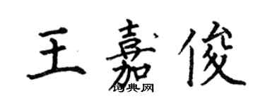何伯昌王嘉俊楷書個性簽名怎么寫