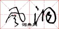 王冬齡風洞草書怎么寫