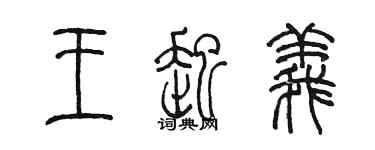 陳墨王起義篆書個性簽名怎么寫