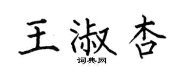 何伯昌王淑杏楷書個性簽名怎么寫