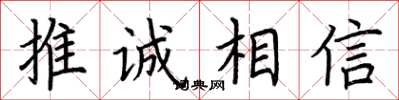 荊霄鵬推誠相信楷書怎么寫