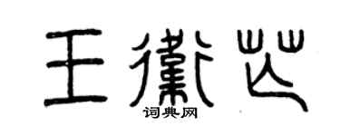 曾慶福王衛芒篆書個性簽名怎么寫