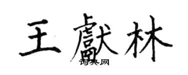 何伯昌王獻林楷書個性簽名怎么寫