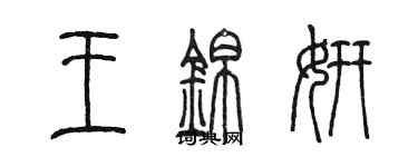 陳墨王錦妍篆書個性簽名怎么寫